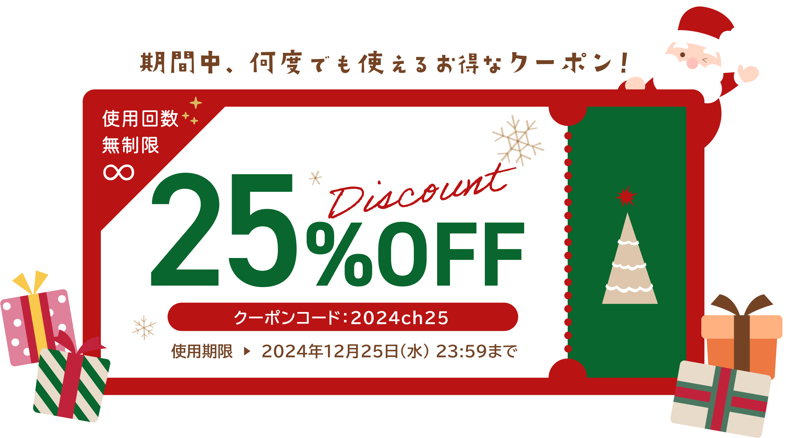 期間中、何度でも使えるお得なクーポン券