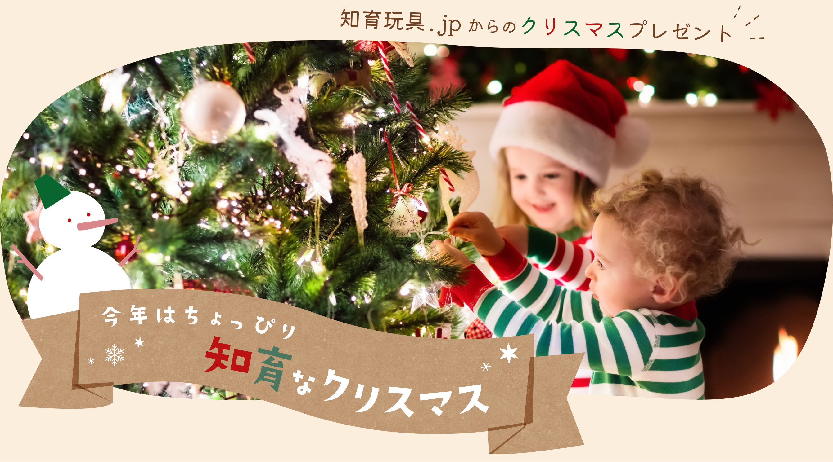 知育玩具.jpからのクリスマスプレゼント｜今年はちょっぴり知育なクリスマス